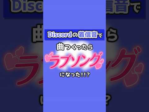 Discordの着信音で曲作ってみた #新人vtuber