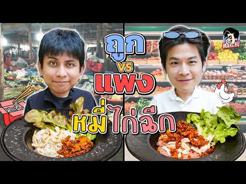 หมี่ไก่ฉีก เมนูยอดฮิต ซุปเปอร์ VS ตลาด ราคาจะต่างกันขนาดไหน? | MARCHU EP.170