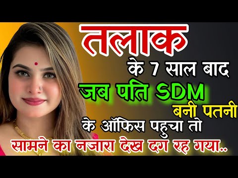तलाक के 7 साल बाद पत्नी बन गई SDM; पति उसके ऑफिस के बाहर कुल्फी बेच रहा था; Heart Touching Story