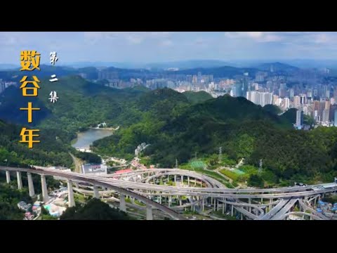 An Encounter with Guizhou: Treasures Uncovered -Episode 2: A Decade of the Data Valley