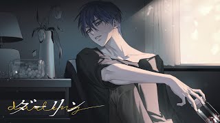 【AKUGETSU】ダーリン Cover
