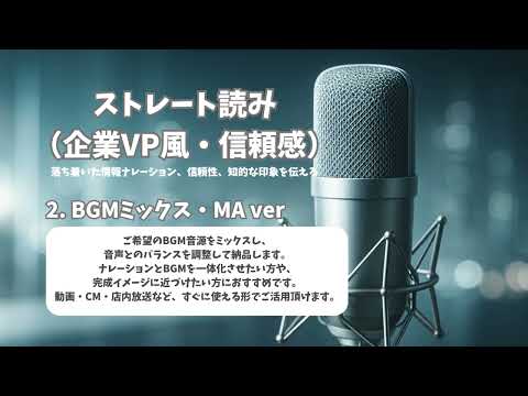 【ナレーションサンプル】ストレート読み（企業VP・信頼感のある落ち着いたトーン）