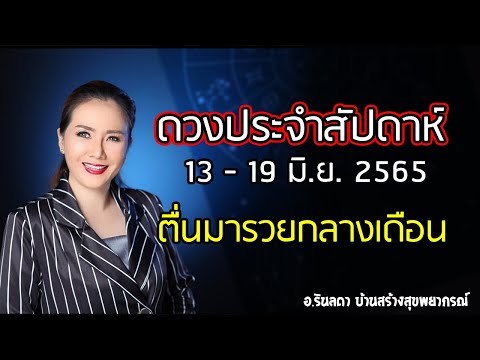 พยากรณ์ดวงคนเกิดทั้ง 7 ประจำสัปดาห์ 13 - 19 มิ.ย.65 | อ.ริน บ้านสร้างสุข