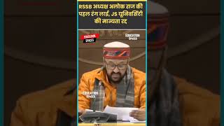 RSSB अध्यक्ष अलोक राज की पहल रंग लाई, JS यूनिवर्सिटी की मान्यता रद्द