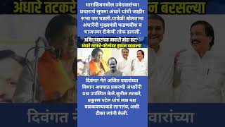 अजित पवारांच्या माघारी मोठा कट? अंधारे तटकरे-पटेलांवर तुफान बरसल्या #ajitpawar #ncp #breakingnews