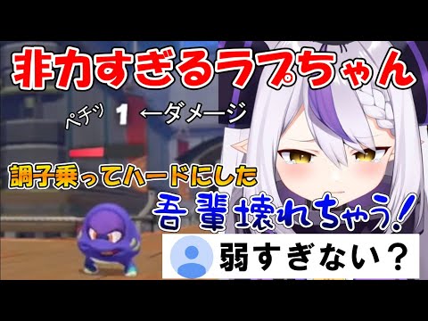 イキってハードモードにしたら地獄を見たラプちゃん【ホロライブ切り抜き/ラプラス・ダークネス】