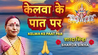 SHARDA SINHA |🙏शारदा सिन्हा🙏 | Kelwa Ke Paat Par  with Lyrics | Kelva Ke Paat Par🙏🙏 | Lyrical Video
