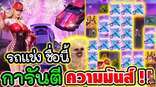 Speed Winer│สล็อตPG ➤ เกมรถแข่ง ชื่อนี้ การันตี ความมันส์ !!!