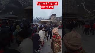 kedarnath#kedarnathsanctury #360degree #ganga #trending #kedarghativlogger #kedarnathtemple.।