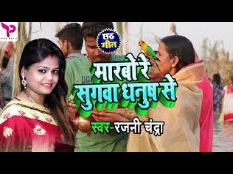पारंपरिक छठ गीत - मारबो रे सुगवा | Marbo Re Sugwa | Rajni Chandra | Chhath Song | HD Video