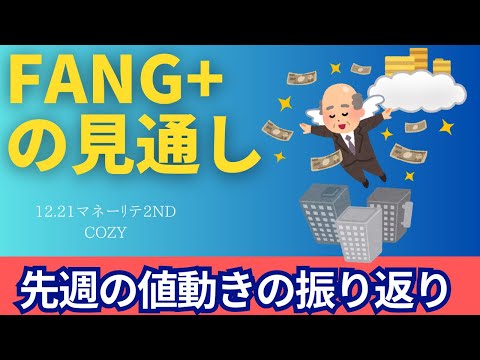 【新NISA】12.21FANG+の見通しは買い時！？先週の値動きの振り返り＆史上最高値更新も