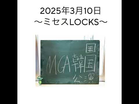2025年3月10日Mrs. GREEN APPLE ミセスLOCKS