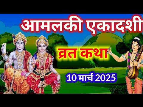 एकादशी व्रत कथा Ekadashi Vratkatha एकादशी की कथा Ekadashi ki katha ll Amla ekadashi Vratkatha kahani