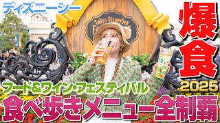 【計20品】ディズニーシーのフード＆ワインフェスの食べ歩きメニュー全制覇【2025】