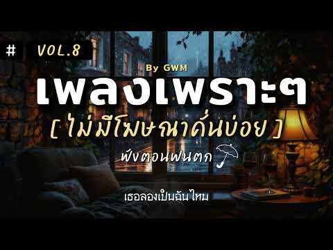 รวมเพลงเพราะ ฟังสบายเปิดคลอทั้งวัน ไม่มีโฆษณาคั่นเยอะ