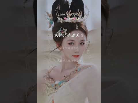 《葬仙_记狠人大帝》“我曾背负世人谎，血衣大杀过四方，我曾望着星光，伴一人而唱。”#葬仙#翻唱歌曲 #翻唱 #coversong #王姑娘的歌#chloeaparis