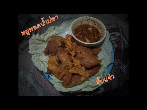 หมูทอดน้ำปลากับจิ้มแจ่ว...#recipe #อร่อย #อาหาร #food #อาหารไทย #cooking