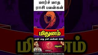 மிதுனம் - மார்ச் மாத ராசி பலன்கள் 2025 | March Month Rasi Palan 2025 | #mithunam