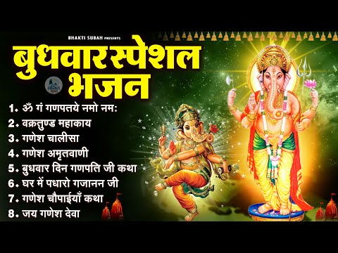 बुधवार सुबह के भजन - गणेश भक्ति भजन ~ गणेश वंदना, आरती, चालीसा, कथा | Ganesh Bhajan | Ganesh Vandna