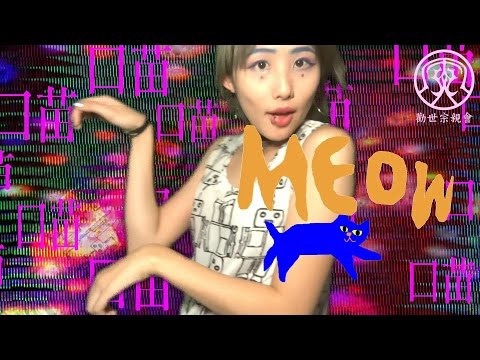 勸世寶貝喵喵 - 喵喵異次元