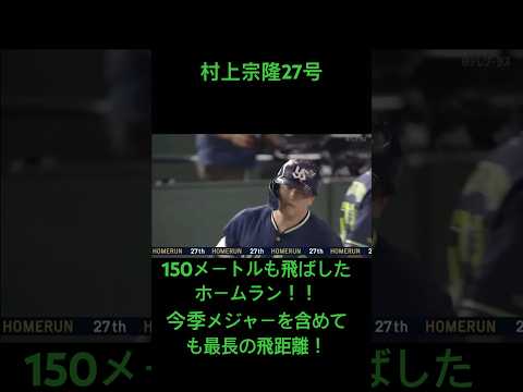 今季メジャー含めても最長の飛距離のホームランを打った村上宗隆の27号！ #プロ野球 #ホームラン #ヤクルトスワローズ #村上宗隆