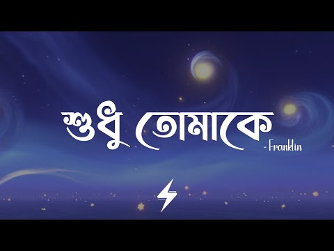 Shudhu Tomake (Lyrics) | শুধু তোমাকে | Franklin | Official Lyrics Video