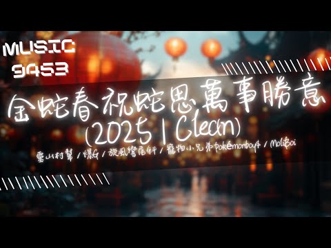 靈山村幫，爆G，旋風響尾斜，寵物小兄弟Pokémonboy$，MoliBoi - 金蛇春祝蛇思萬事勝意 (2025|Clean) | 升官發財做老細 洗乜去打工 | 動態歌詞 Lyric Video