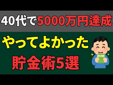 【5000万円達成の要因】40代でやっておいてよかった貯金術5選