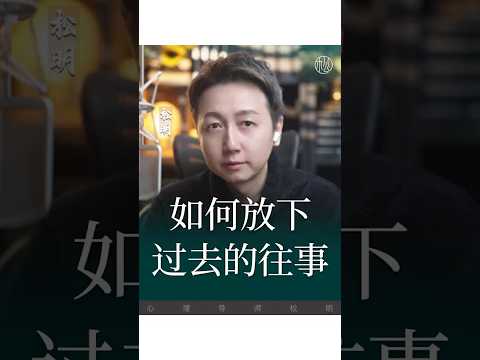 放下過去是愛自己！#心理學 #婚姻 #親密關係 ##情感 #兩性 #松明