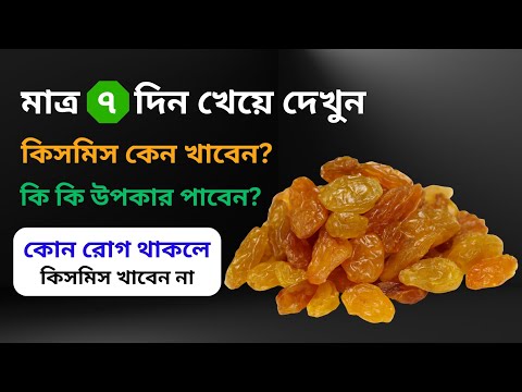 সকালে খালি পেটে ৭ দিন কিসমিস ভেজানো পানি/জল সঠিক নিয়মে খেলে কি হয় দেখুন