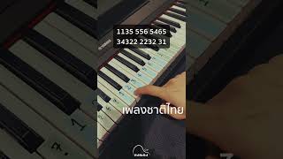 เพลงชาติไทย (Piano Cover) By PianoIS #piano #สอนเปียโน #pianotutorial #pianocover #เปียโน #cover