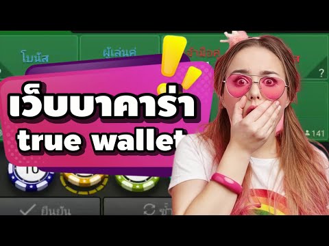 เว็บบาคาร่า true wallet