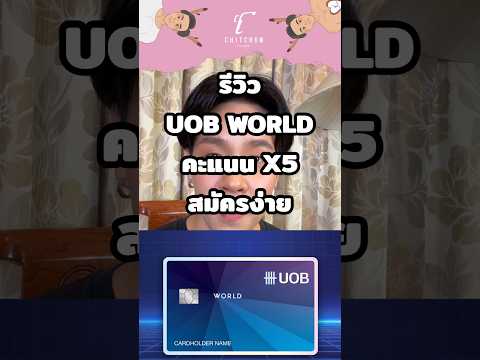 รีวิวบัตรเครดิต UOB WORLD บัตรตัวเริ่มต้นสะสมคะแนน X5 #บัตรเครดิต #รีวิวบัตรเครดิต #craditcard