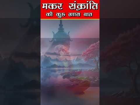 क्या है मकर संक्रांति का आध्यात्मिक महत्व #dharmicstories #suvichar #facts #shorts #shortvideo