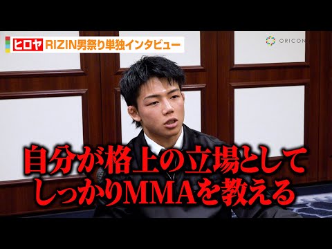 【RIZIN】ヒロヤ、篠塚辰樹に圧勝宣言「MMAを教える」“戦友”冨澤大智&朝倉未来へ思い語る　『RIZIN男祭り』単独インタビュー