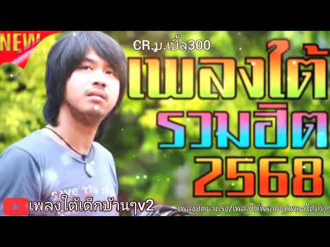 รวมเพลงใต้ใหม่ล่าสุด2568 เพลงฮิตมาเเรงเพลงใต้ใหม่ๆเก่าๆเพลงฮิตมาเเรง🚬🎧 #รวมเพลงใต้ใหม่ล่าสุด