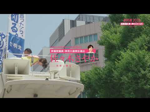 佐々木さやか｜7月3日 街頭演説「第一声」【神奈川・日本大通り】