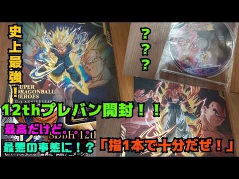 スーパードラゴンボールヒーローズ12thプレミアムバインダー開封！！今回のプレバンは最高にやばいぜ！！そして悲劇も。。。#スーパードラゴンボールヒーローズ #sdbh #ugm6弾