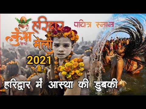 Haridwar kumbh 2021,हरिद्वार कुम्भ का पहला स्नान #Haridwarkumbah2021 #Kumbahmela2021.