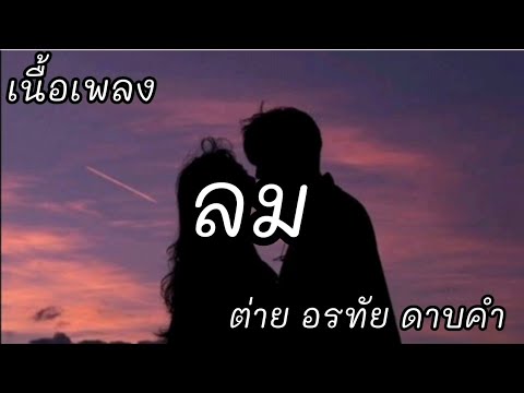 ลม -​ ต่าย อรทัย ดาบคำ [เนื้อเพลง]​