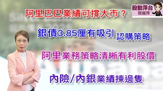 熊麗萍—股動萍台:阿里巴巴業績可撐大市；銀債年息3.85厘有吸引力，認購策略如何？阿里業務策略清晰有利股價；內銀/內險業績揀邊隻？ （30/8/2025）