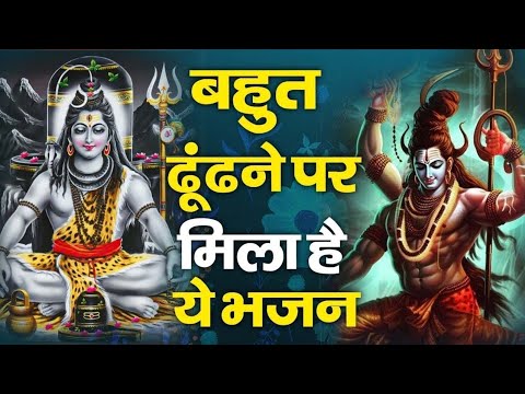 बहुत ढूंढने पर मिला है शिव जी का ये भजन | Latest Shiv Bhajan ~Mahadev Ji Ke Bhajan |Hits Shiv Bhajan