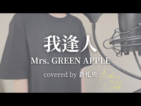 我逢人 - Mrs. GREEN APPLE(covered by 蒼礼央)