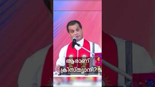 ആരാണ് ക്രിസ്ത്യാനി? Who is christian?  #frdominiclatesttalk #frdominicvalanmanal #kreupabhishekam