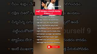 ఇంట్లో సమస్యలు రావడానికి కారణాలు #pariharam #hindudarmam  #bakthivideo #devotional  #shortsfeed