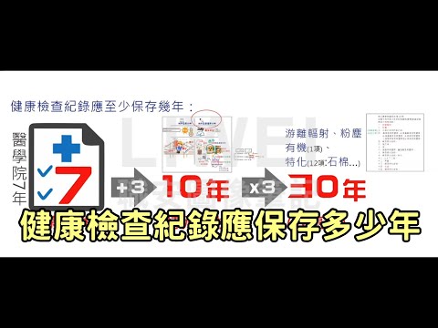 健康檢查紀錄要保存多少年｜liwei職安圖像筆記