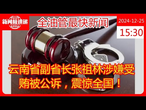 云南省副省长张祖林涉嫌受贿被公诉，震惊全国！