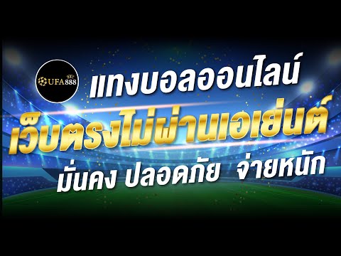 UFAฺBET แทงบอลออนไลน์ เว็บตรงไม่ผ่านเอเย่นต์  มั่นคง ปลอดภัย  จ่ายหนัก | UFAฺ-BET888
