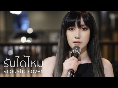 รับได้ไหม | Acoustic Cover By Anny x ZaadOat