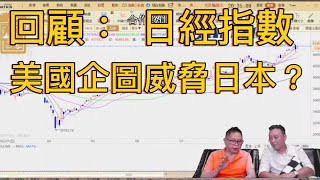 上期回顧：日經指數持續看淡 美國發信企圖讓日本乖乖聽話？【2025/09/22直播精華】